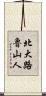 北大路魯山人 Scroll