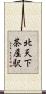 北天下茶屋駅 Scroll