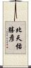 北天佑勝彦 Scroll
