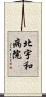 北宇和病院 Scroll