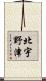 北宇野津 Scroll