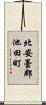 北安曇郡池田町 Scroll