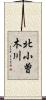 北小曽木川 Scroll
