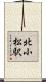 北小松駅 Scroll