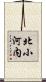 北小河内 Scroll