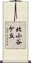 北小谷ケ丘 Scroll