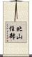 北山住部 Scroll