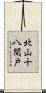 北山十八間戸 Scroll