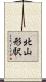 北山形駅 Scroll