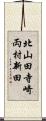 北山田寺崎両村新田 Scroll