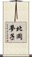 北岡夢子 Scroll