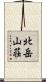 北岳山荘 Scroll