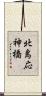 北島応神橋 Scroll