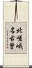 北嵯峨名古曽 Scroll