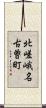 北嵯峨名古曽町 Scroll