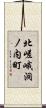 北嵯峨洞ノ内町 Scroll