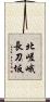 北嵯峨長刀坂 Scroll