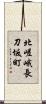 北嵯峨長刀坂町 Scroll
