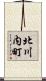 北川内町 Scroll