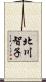 北川智子 Scroll