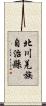 北川羌族自治縣 Scroll