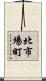 北市場町 Scroll