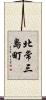 北常三島町 Scroll