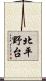 北平野台 Scroll