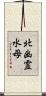 北幽霊水母 Scroll