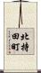 北持田町 Scroll