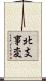 北支事変 Scroll