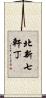 北新七軒丁 Scroll