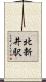 北新井駅 Scroll