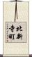北新寺町 Scroll