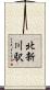 北新川駅 Scroll