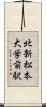 北新・松本大学前駅 Scroll