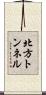 北方トンネル Scroll