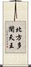 北方多聞天王 Scroll