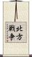 北方戦争 Scroll