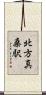 北方真桑駅 Scroll