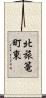 北旅篭町東 Scroll