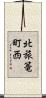 北旅篭町西 Scroll