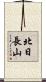北日長山 Scroll
