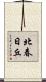 北春日丘 Scroll