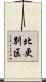 北更別区 Scroll