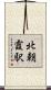 北朝霞駅 Scroll