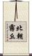 北朝霧丘 Scroll