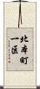 北本町一区 Scroll