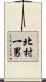 北村一男 Scroll