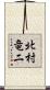 北村竜二 Scroll